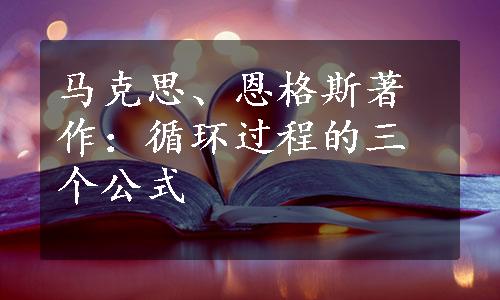 马克思、恩格斯著作：循环过程的三个公式