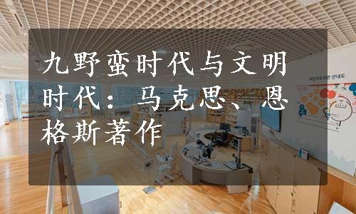 九野蛮时代与文明时代：马克思、恩格斯著作