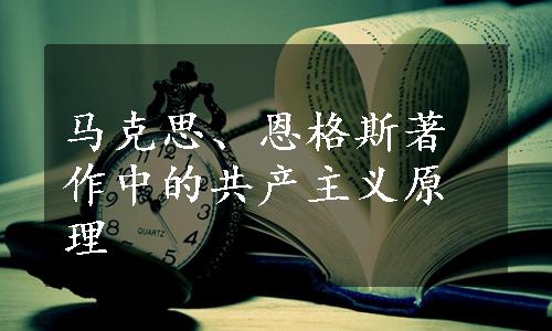 马克思、恩格斯著作中的共产主义原理