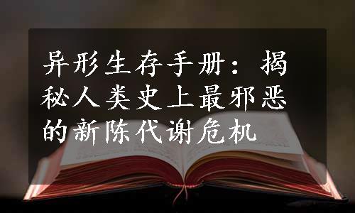 异形生存手册：揭秘人类史上最邪恶的新陈代谢危机