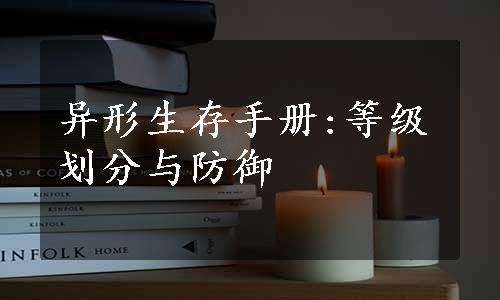 异形生存手册:等级划分与防御