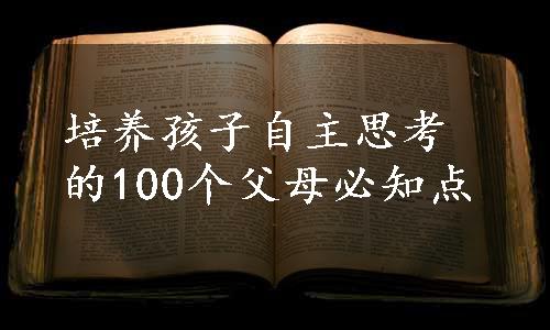 培养孩子自主思考的100个父母必知点