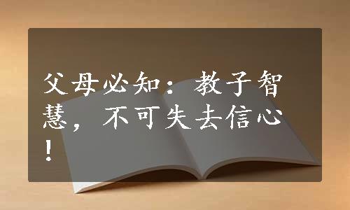 父母必知：教子智慧，不可失去信心！