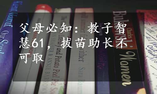 父母必知：教子智慧61，拔苗助长不可取