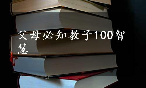 父母必知教子100智慧