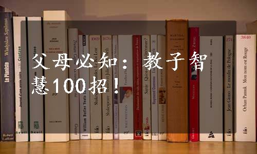 父母必知：教子智慧100招！