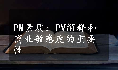 PM素质：PV解释和商业敏感度的重要性