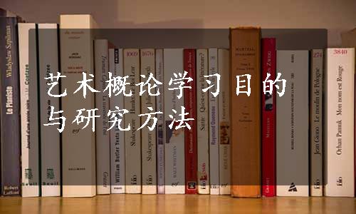 艺术概论学习目的与研究方法