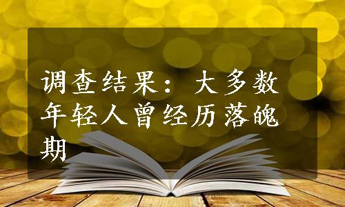 调查结果：大多数年轻人曾经历落魄期