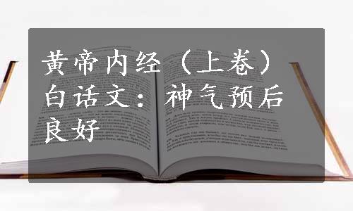 黄帝内经（上卷）白话文：神气预后良好