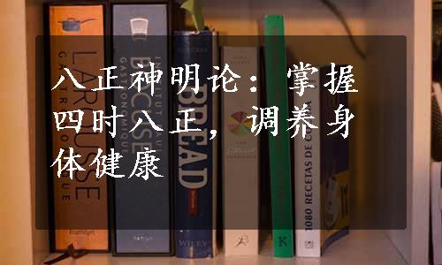 八正神明论：掌握四时八正，调养身体健康