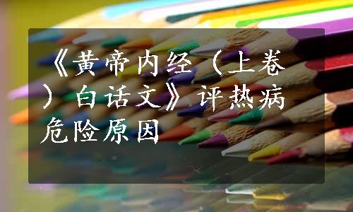 《黄帝内经（上卷）白话文》评热病危险原因