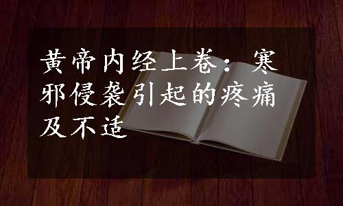 黄帝内经上卷：寒邪侵袭引起的疼痛及不适