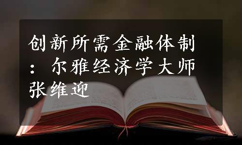 创新所需金融体制：尔雅经济学大师张维迎