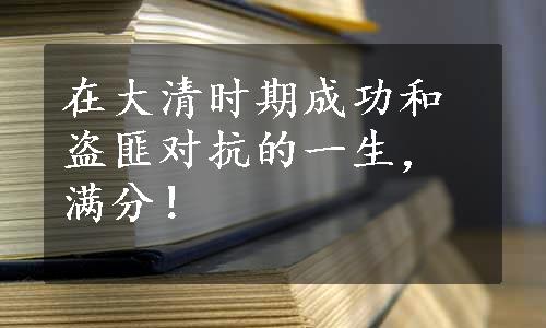 在大清时期成功和盗匪对抗的一生，满分！