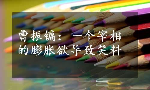 曹振镛：一个宰相的膨胀欲导致笑料