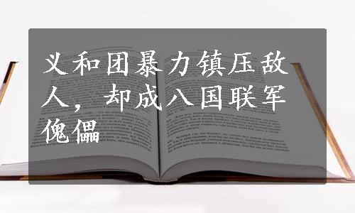 义和团暴力镇压敌人，却成八国联军傀儡