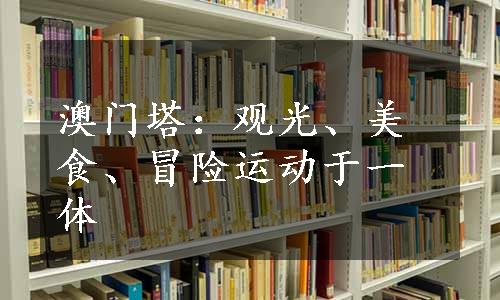 澳门塔：观光、美食、冒险运动于一体