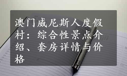 澳门威尼斯人度假村：综合性景点介绍、套房详情与价格