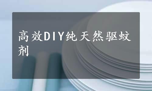 高效DIY纯天然驱蚊剂