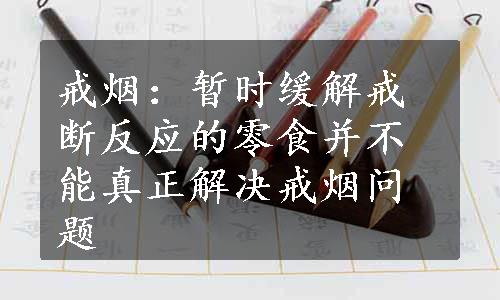 戒烟：暂时缓解戒断反应的零食并不能真正解决戒烟问题