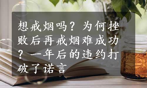 想戒烟吗？为何挫败后再戒烟难成功？一年后的违约打破了诺言