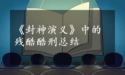 《封神演义》中的残酷酷刑总结