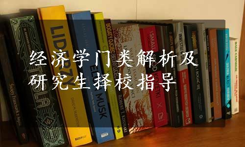 经济学门类解析及研究生择校指导