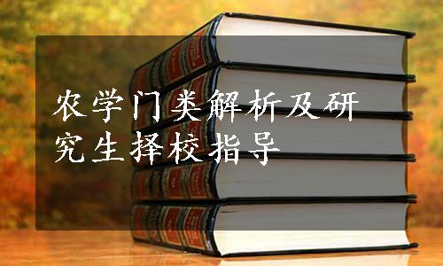 农学门类解析及研究生择校指导