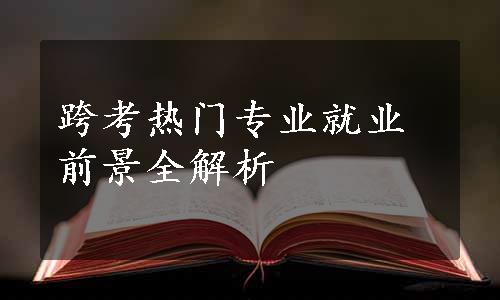 跨考热门专业就业前景全解析