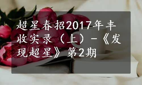 超星春招2017年丰收实录（上）-《发现超星》第2期