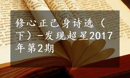 修心正己身诗选（下）-发现超星2017年第2期