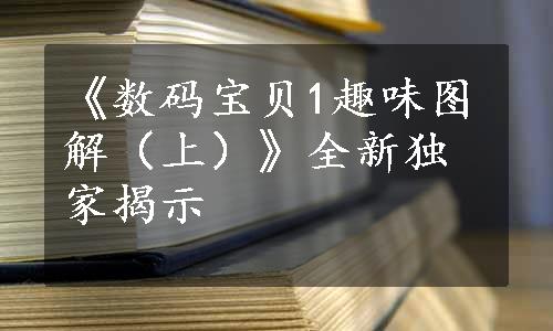 《数码宝贝1趣味图解（上）》全新独家揭示