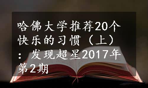 哈佛大学推荐20个快乐的习惯（上）：发现超星2017年第2期