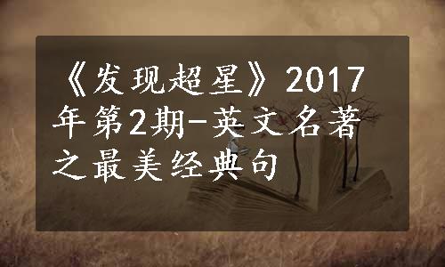 《发现超星》2017年第2期-英文名著之最美经典句