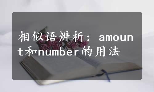 相似语辨析：amount和number的用法