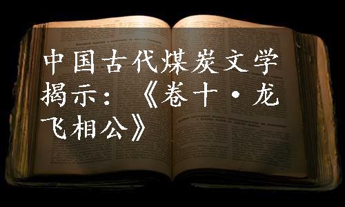 中国古代煤炭文学揭示：《卷十·龙飞相公》