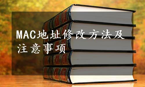 MAC地址修改方法及注意事项