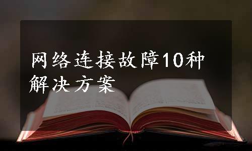 网络连接故障10种解决方案