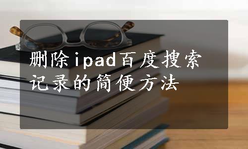 删除ipad百度搜索记录的简便方法