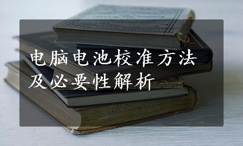 电脑电池校准方法及必要性解析