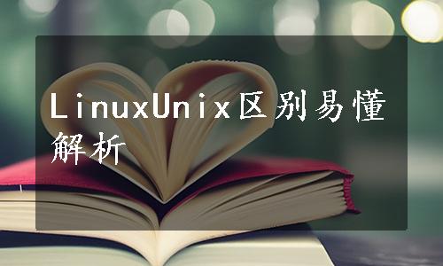 LinuxUnix区别易懂解析