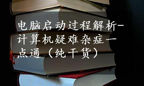 电脑启动过程解析-计算机疑难杂症一点通（纯干货）