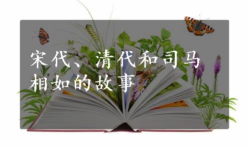 宋代、清代和司马相如的故事