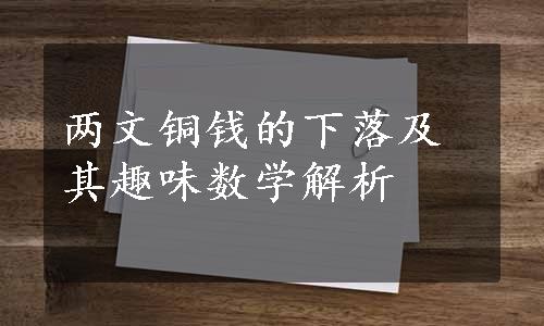 两文铜钱的下落及其趣味数学解析