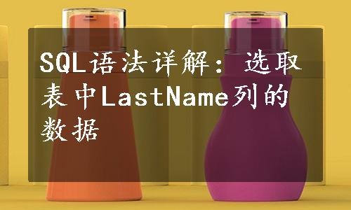 SQL语法详解：选取表中LastName列的数据