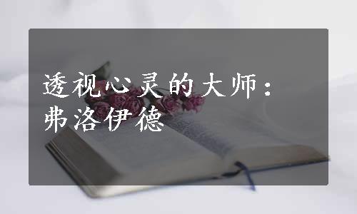 透视心灵的大师：弗洛伊德