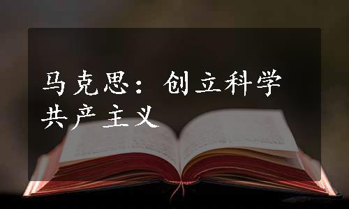 马克思：创立科学共产主义