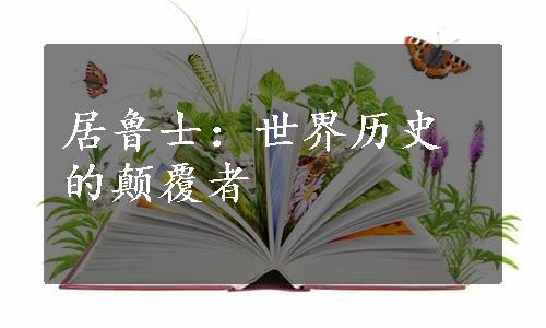 居鲁士：世界历史的颠覆者