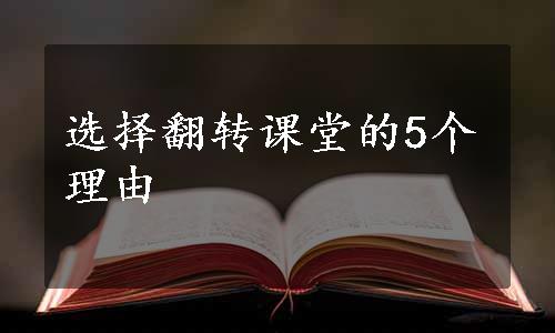 选择翻转课堂的5个理由